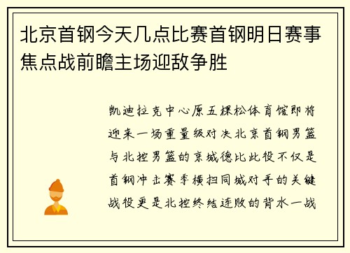 北京首钢今天几点比赛首钢明日赛事焦点战前瞻主场迎敌争胜
