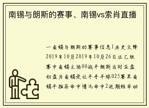 南锡与朗斯的赛事、南锡vs索肖直播