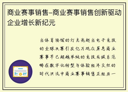 商业赛事销售-商业赛事销售创新驱动企业增长新纪元