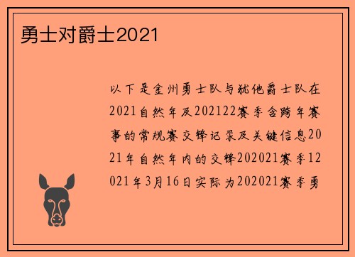 勇士对爵士2021