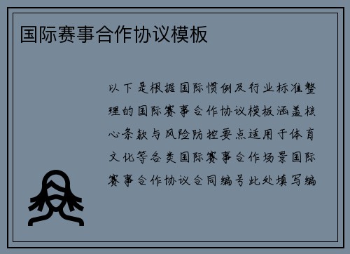 国际赛事合作协议模板
