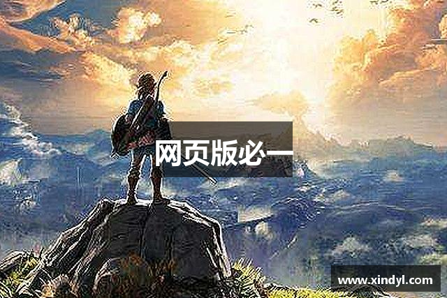 网页版必一