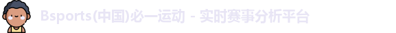 Bsports(中国)必一运动 - 实时赛事分析平台